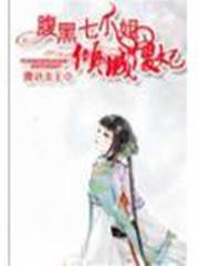 腹黑七小姐：傾城傻妃