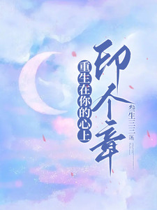 重生在你的心上印個章