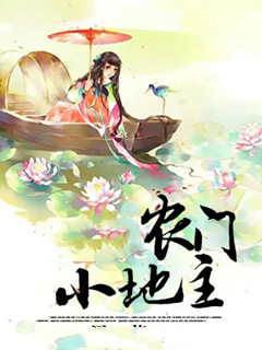 農門小地主