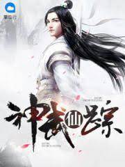 神武仙蹤