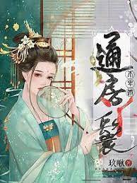 通房不低头