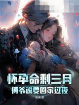 命剩三月傅爺悔瘋