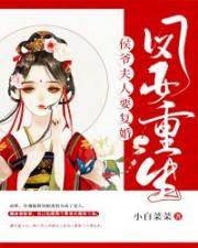 重生鳳女求複婚