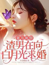 妻兒慘死他求婚