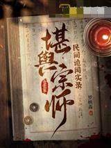 民間詭聞實錄：堪輿宗師