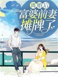 離婚後她攤牌了