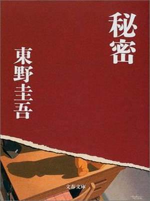 秘密(東野圭吾)