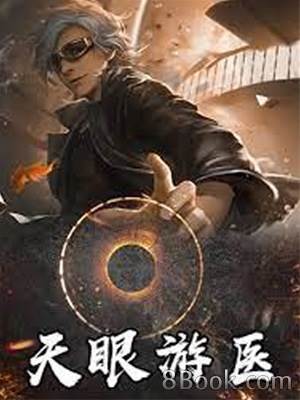 天眼遊醫