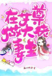 女尊妻主不好当