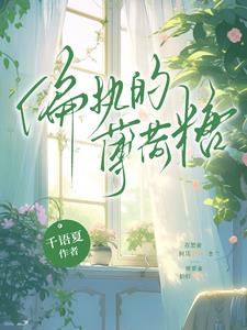 偏執薄荷糖