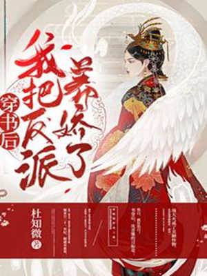 穿書後，我把反派養嬌了