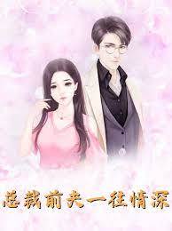 前夫情深如故