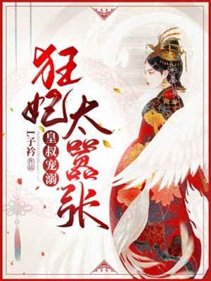 皇叔偏宠狂妃