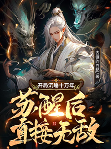 開局沉睡十萬年，蘇醒後直接無敵