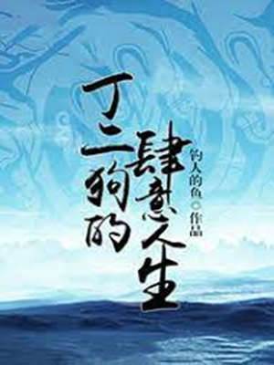 丁二狗的肆意人生
