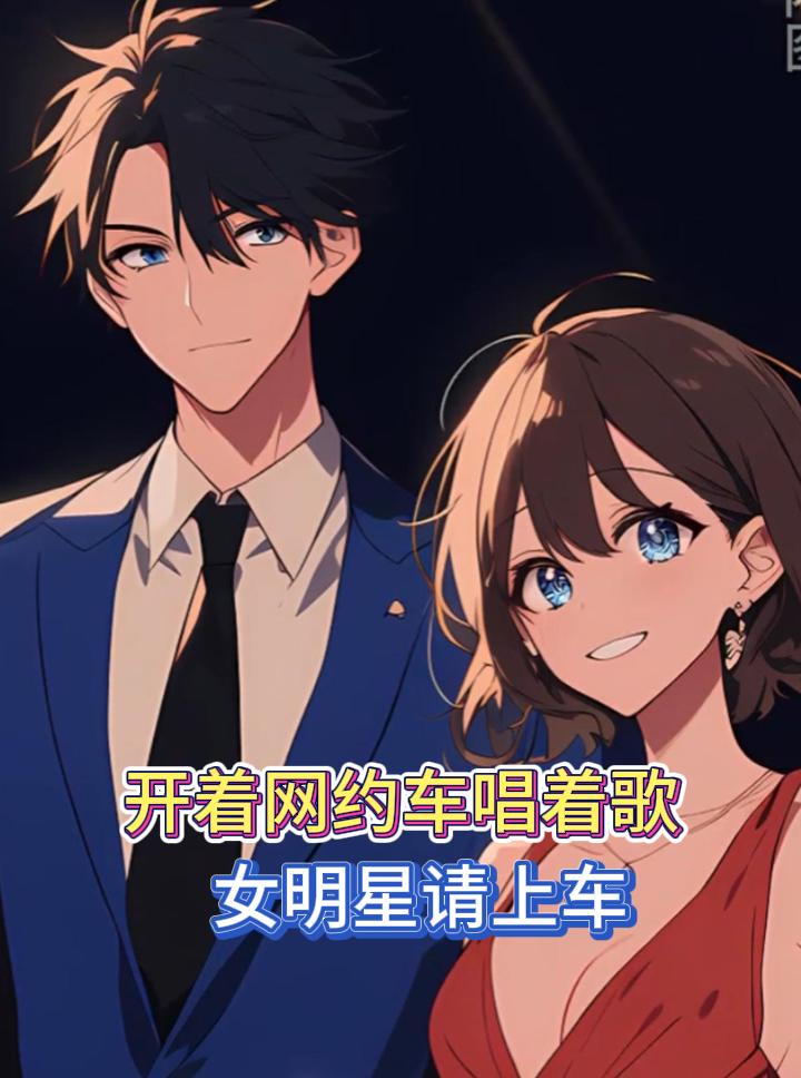 開著網約車唱著歌，女明星請上車