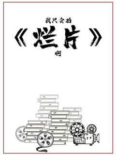 我只會拍爛片啊