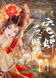 死遁後入反賊帳