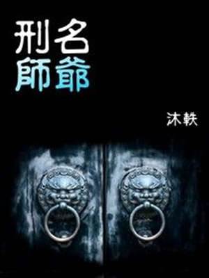 刑名師爺