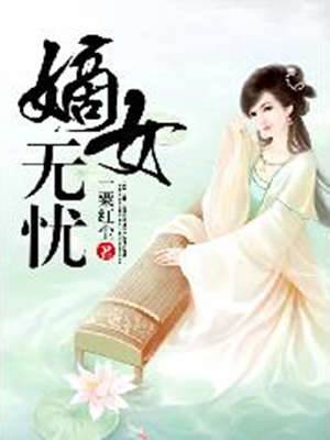 重生嫡女無憂