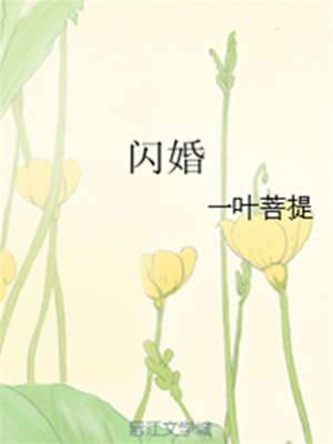 閃婚