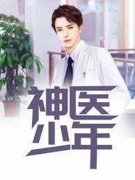 神醫少年