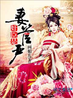 奸臣是妻管嚴
