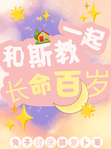 和斯教一起長命百歲
