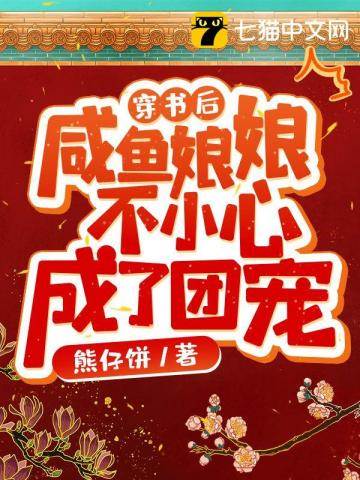 穿書後，鹹魚娘娘不小心成了團寵