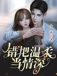 誤將溫柔作深情