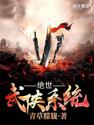 絕世武俠系統