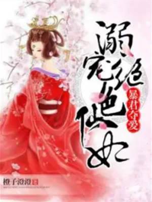 暴君囚寵仙妃
