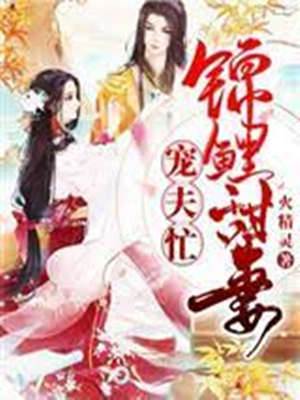 錦鯉嬌妻養夫忙