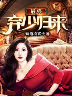 最強棄少歸來