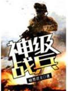 神級戰兵