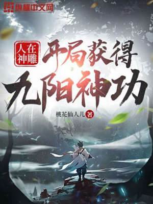 人在神鵰，開局獲得九陽神功