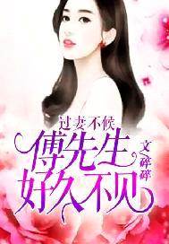 過妻不候：傅先生，好久不見