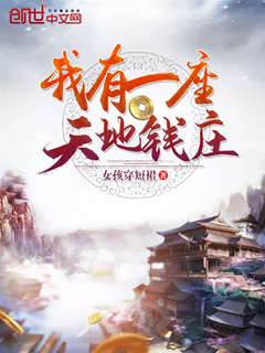 我有一座天地錢莊