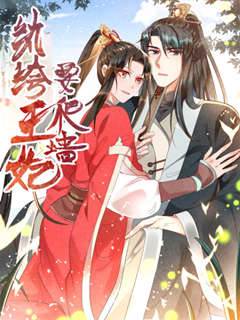 王妃又爬牆