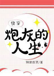 炮灰也要翻身