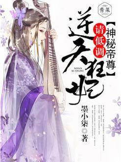 逆天狂妃：神秘帝君請低調