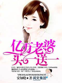 億萬老婆買一送一