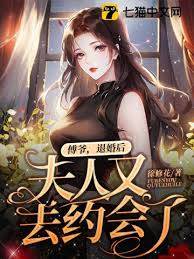 傅爷退婚悔疯了
