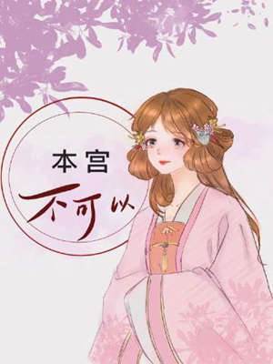 三公主不好惹