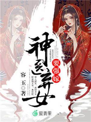 神醫嫡女強嫁王爺