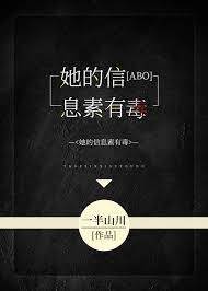 她的信息素有毒