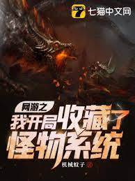 網游之我開局收藏了怪物系統