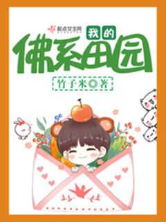 我的佛系田園