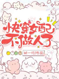 快穿女配不做人了