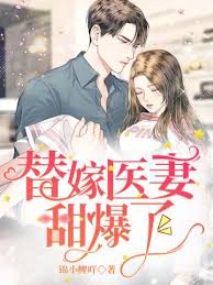 替嫁醫妻超甜